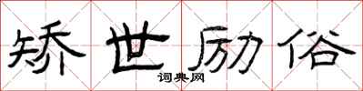 曾庆福矫世励俗隶书怎么写