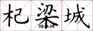 丁谦杞梁城楷书怎么写