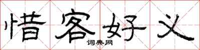 曾庆福惜客好义隶书怎么写