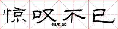 曾庆福惊叹不已隶书怎么写