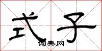 曾庆福式子隶书怎么写