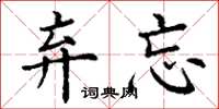 丁谦弃忘楷书怎么写