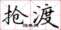 丁谦抢渡楷书怎么写