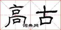 曾庆福高古隶书怎么写