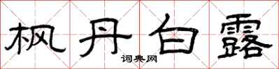 曾庆福枫丹白露隶书怎么写