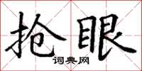 丁谦抢眼楷书怎么写