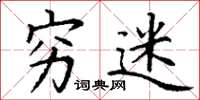 丁谦穷迷楷书怎么写