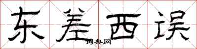 曾庆福东差西误隶书怎么写