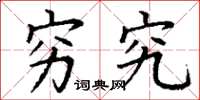 丁谦穷究楷书怎么写