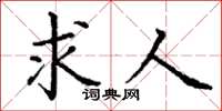 丁谦求人楷书怎么写