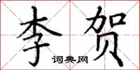丁谦李贺楷书怎么写
