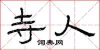 曾庆福寺人隶书怎么写