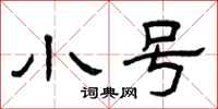 曾庆福小号隶书怎么写