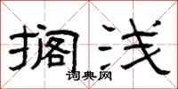 曾庆福搁浅隶书怎么写