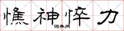 曾庆福憔神悴力隶书怎么写