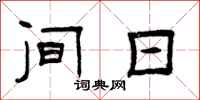 曾庆福间日隶书怎么写