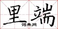 丁谦里端楷书怎么写