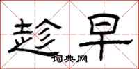 曾庆福趁早隶书怎么写