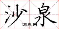 丁谦沙泉楷书怎么写