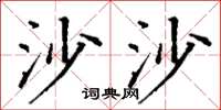 丁谦沙沙楷书怎么写
