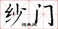丁谦纱门楷书怎么写