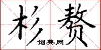 丁谦杉赘楷书怎么写