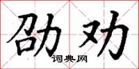 丁谦劭劝楷书怎么写