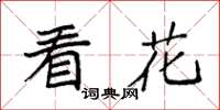 袁强看花楷书怎么写