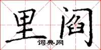 丁谦里阎楷书怎么写