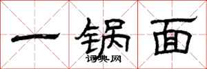 曾庆福一锅面隶书怎么写