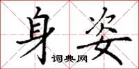 丁谦身姿楷书怎么写