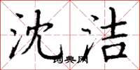 丁谦沈洁楷书怎么写