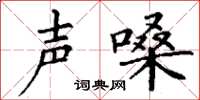 丁谦声嗓楷书怎么写
