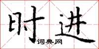 丁谦时进楷书怎么写