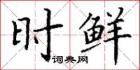 丁谦时鲜楷书怎么写
