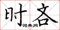 丁谦时吝楷书怎么写