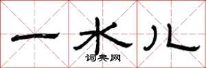 曾庆福一水儿隶书怎么写