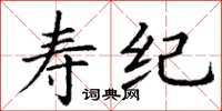 丁谦寿纪楷书怎么写