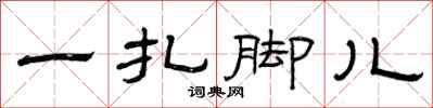 曾庆福一扎脚儿隶书怎么写