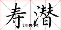 丁谦寿潜楷书怎么写