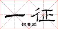 曾庆福一征隶书怎么写