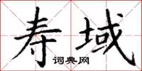 丁谦寿域楷书怎么写