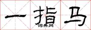曾庆福一指马隶书怎么写