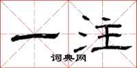 曾庆福一注隶书怎么写
