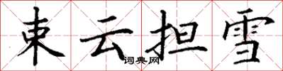 丁谦束云担雪楷书怎么写