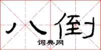 曾庆福八倒隶书怎么写