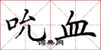 丁谦吮血楷书怎么写