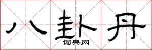 曾庆福八卦丹隶书怎么写