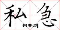丁谦私急楷书怎么写