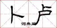曾庆福卜卢隶书怎么写